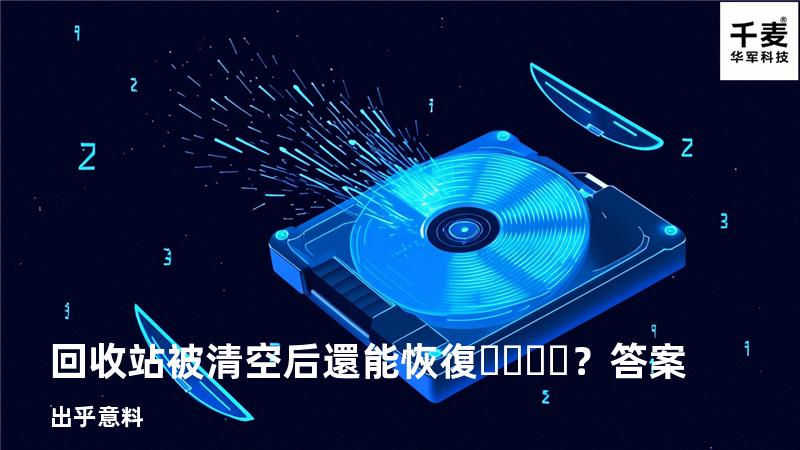 回收站被清空后還能恢復？答案出乎意料